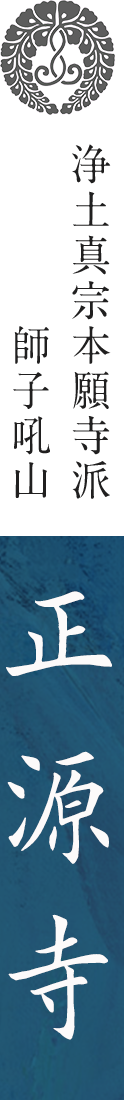 浄土真宗本願寺派正源寺